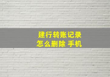 建行转账记录怎么删除 手机